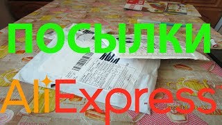 КЛАССНЫЕ ПОСЫЛКИ ИЗ КИТАЯ АЛИЭКСПРЕСС MADE IN КИТАЙ ???