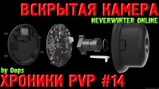 Neverwinter Online PvP (плут-ловкач, TR) Вскрытая камера. Хроники PvP #14