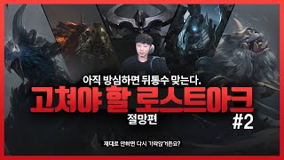심폐소생술에 성공한 로스트아크에 필요한 개선점들! '절망편'