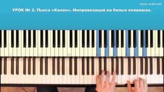 Урок 2. Курс фортепиано 2 ступень. Пьеса Канон. Импровизация на белых клавишах.