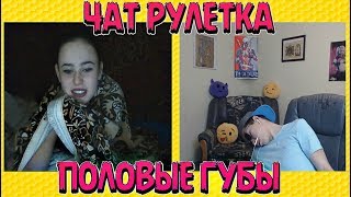 ЧАТ РУЛЕТКА - ПОКАЗАЛА ПОЛОВЫЕ ГУБЫ