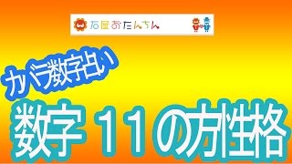 カバラ数秘術占い11【エンジェルナンバー】の性格の出し方