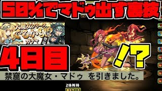 マドゥ出るかもガチャ4日目 リスナーから報告キター！！【パズドラ】