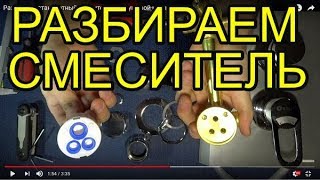 Разбираем стандартный смеситель для душевой кабины