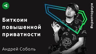 Биткоин повышенной приватности — Андрей Соболь