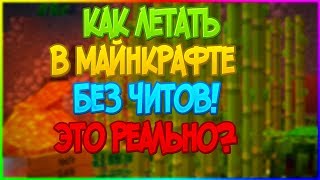 КАК ЛЕТАТЬ В МАЙНКРАФТЕ БЕЗ ЧИТОВ! [BedWars]