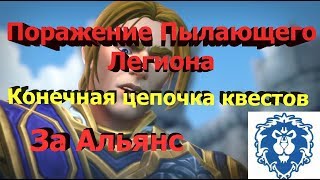 [За Альянс] Квест: Поражение Пылающего Легиона (финальная цепочка квестов) [World of Warcraft]