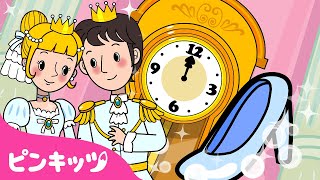 シンデレラ | 世界名作童話 | 子ども向けミュージカルおとぎ話 | ピンキッツ! 童謡と子どもの動画