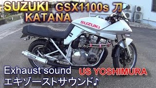SUZUKI GSX1100s KATANA  Exhaust sound  エキゾーストサウンド