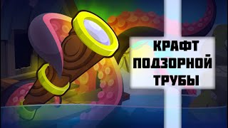 КРАФТ АРТЕФАКТА ПОДЗОРНАЯ ТРУБА! ВОРМИКС!