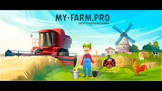 My Farm - Экономическая онлайн игра с выводом денег