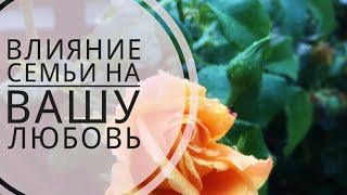 КАК ЕГО СЕМЬЯ ВЛИЯЕТ НА ОТНОШЕНИЯ онлайн гадание на картах таро для всех