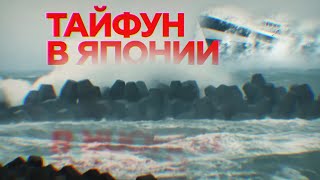 Удар стихии: на Японию обрушился мощный тайфун «Хайшен»