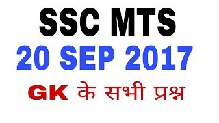 SSC MTS 2017 || Gk Questions 20 September || SSC MTS EXAM 2017 September 20, 2017