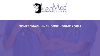 Эпителиальные копчиковые ходы