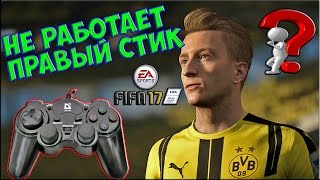 Не работает правый стик(гриб) на геймпаде в FIFA 17|Настройка правого стика