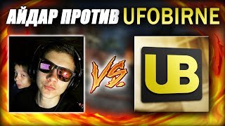Айдар VS Ufobirne (BO3) ?Играю против ЮТУБЕРА!!!