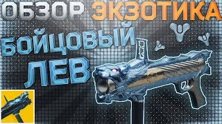 Destiny 2 Обзор оружия Бойцовый лев