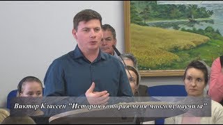 Виктор Классен "История которая меня многому научила"