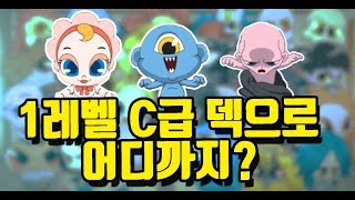 [신비아파트 고스트헌터] 1레벨 C급 덱으로 어디까지 갈수있을까?
