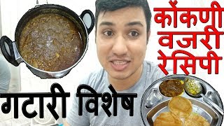 लय भारी कोंकणी वजरी रेसिपी | Gatari Special | Konkani Vajri Recipe by Shubhangi Keer