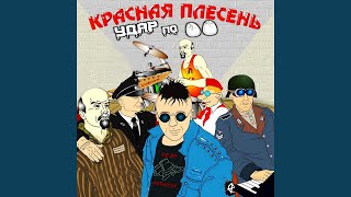 Капец