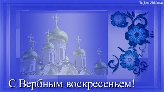 Красивое поздравление с Вербным воскресеньем