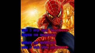 топ 5 игр про человека-паука на андройд