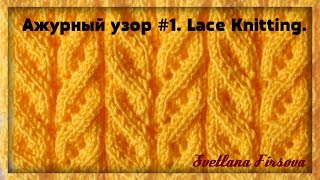 Узоры #37 Lace Knitting Tutorial. Вязание спицами. Ажурный узор #1