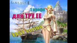 Линейдж 2.1 профа ЕЕ
