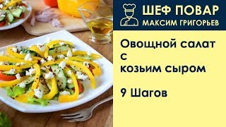 Овощной салат с козьим сыром . Рецепт от шеф повара Максима Григорьева