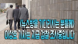 (뉴스방을 기다리시는 분들께) 이상호 기자는 지금 검찰 조사중입니다
