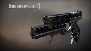 Экзот пистолет? Как получить Руины Дьявола? (Destiny 2)