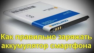 Все О Правильной Зарядке Смартфона Или Планшета..