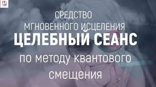 Как принимать целебный сеанс по методу квантового смещения | Марта Николаева-Гарина