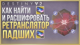 Destiny 2 Как найти и расшифровать ретранслятор падших❗
