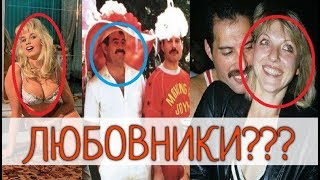 ЛЮБОВНИКИ ФРЕДДИ МЕРКЬЮРИ