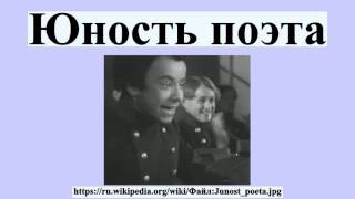 Юность поэта