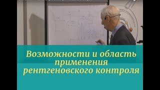 Возможности и область применения рентгеновского контроля