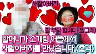 대박사건!! 할머니가 소개팅 어플에서 새 할아버지를 만났습니다.. 할머니 결혼 각?.. [공대생 변승 X 할머니 X 스와이프]