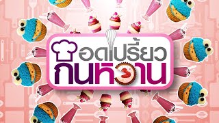 รายการ "อดเปรี้ยวกินหวาน" อ.ยิ่งศักดิ์&ครอบครัว ขอเสิร์ฟความอร่อย และพาชิมร้านเด็ด EP.101 [ Full ]
