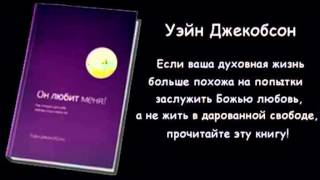 "Он любит меня". Уэйн Джекобсен (текст читает Игорь Козлов)
