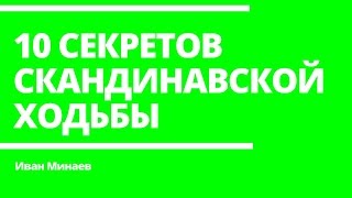 10 рекомендаций которые вы должны знать занимаясь скандинавской ходьбой