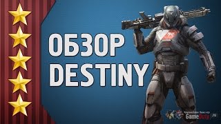Обзор Destiny (обзор Дестини)