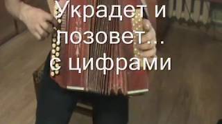 Украдет и позовет...с цифрами.