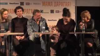 "МАМА ДАРАГАЯ!" презентация фильма 01.04.2015 / Санкт-Петербург