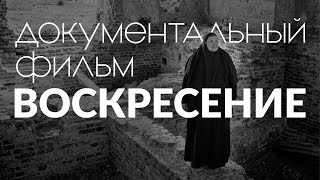 Д/ф «Воскресение», 2015 (реж. Александра Петрова)