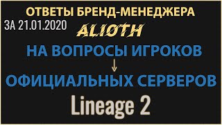 НОВАЯ ДОЛЖНОСТЬ БМ! Подборка ответов на вопросы игроков Lineage 2 ESSENCE MAIN CLASSIC за 21.01.2020