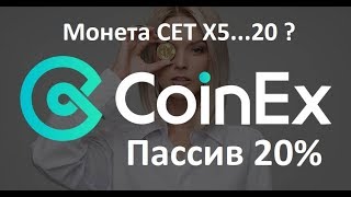 Биржа Сoinex- пассив 20% в мес Рост монеты CET x20