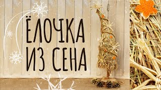 Новогодняя ёлочка из сена
